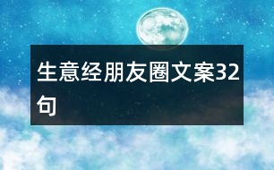 生意經(jīng)朋友圈文案32句