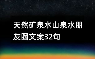 天然礦泉水、山泉水朋友圈文案32句