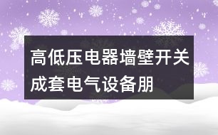 高低壓電器、墻壁開關(guān)、成套電氣設(shè)備朋友圈文案37句