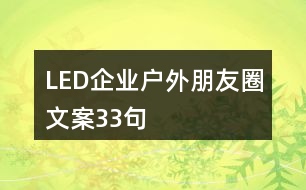 LED企業(yè)戶外朋友圈文案33句