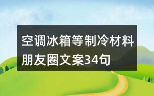 空調(diào)、冰箱等制冷材料朋友圈文案34句