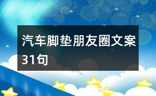 汽車腳墊朋友圈文案31句