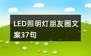 LED照明燈朋友圈文案37句