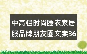 中高檔時尚睡衣家居服品牌朋友圈文案36句