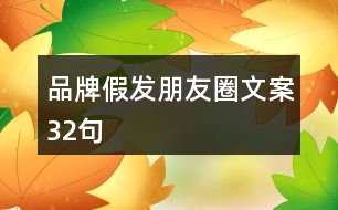 品牌假發(fā)朋友圈文案32句