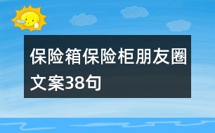 保險(xiǎn)箱、保險(xiǎn)柜朋友圈文案38句