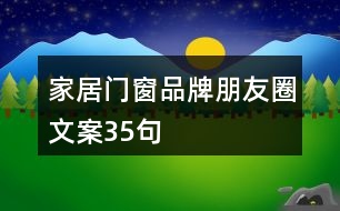 家居門窗品牌朋友圈文案35句