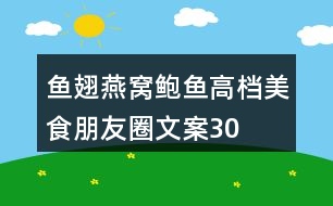 魚翅、燕窩、鮑魚高檔美食朋友圈文案30句