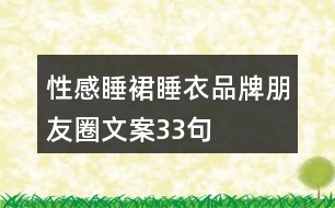 性感睡裙、睡衣品牌朋友圈文案33句