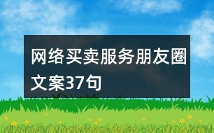 網(wǎng)絡買賣服務朋友圈文案37句