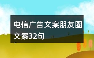 電信廣告文案、朋友圈文案32句