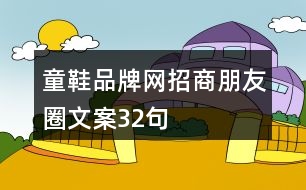 童鞋品牌網(wǎng)招商朋友圈文案32句