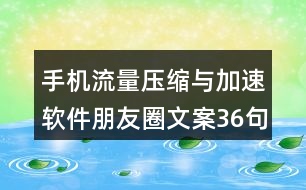 手機流量壓縮與加速軟件朋友圈文案36句