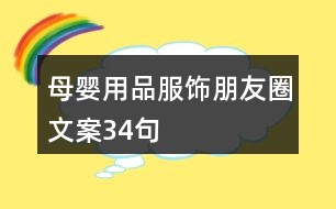 母嬰用品、服飾朋友圈文案34句