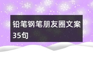 鉛筆、鋼筆朋友圈文案35句