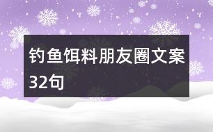 釣魚(yú)餌料朋友圈文案32句