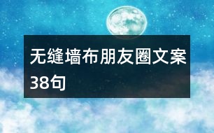 無縫墻布朋友圈文案38句