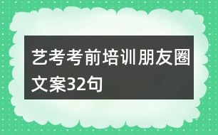 藝考考前培訓(xùn)朋友圈文案32句