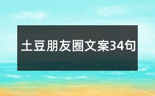 土豆朋友圈文案34句