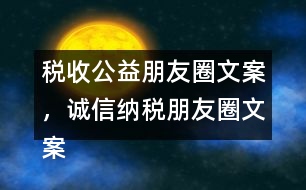 稅收公益朋友圈文案，誠信納稅朋友圈文案34句