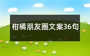 柑橘朋友圈文案36句