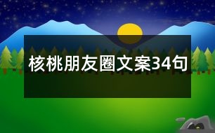 核桃朋友圈文案34句