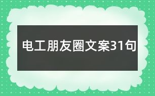 電工朋友圈文案31句