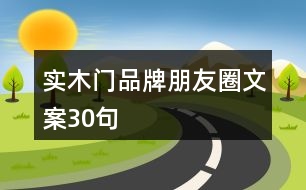 實(shí)木門(mén)品牌朋友圈文案30句