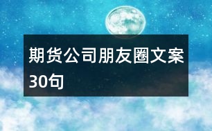 期貨公司朋友圈文案30句