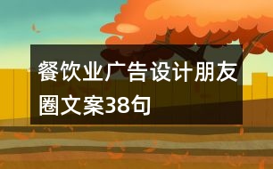 餐飲業(yè)廣告設(shè)計朋友圈文案38句