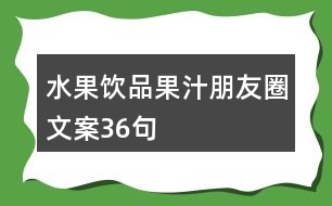 水果飲品、果汁朋友圈文案36句