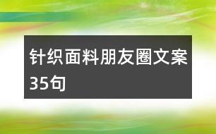 針織面料朋友圈文案35句