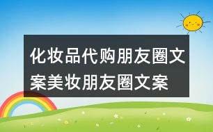 化妝品代購朋友圈文案、美妝朋友圈文案32句