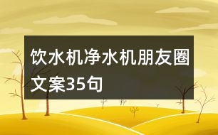 飲水機(jī)、凈水機(jī)朋友圈文案35句