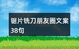 鋸片、銑刀朋友圈文案38句