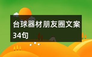 臺球器材朋友圈文案34句