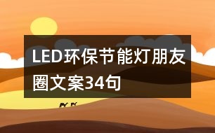 LED環(huán)保節(jié)能燈朋友圈文案34句