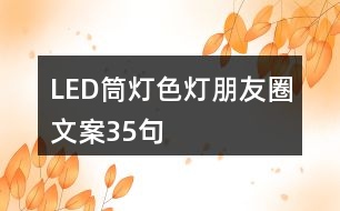 LED筒燈、色燈朋友圈文案35句