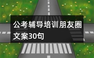 公考輔導培訓朋友圈文案30句