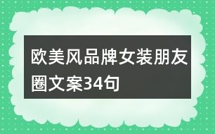 歐美風品牌女裝朋友圈文案34句