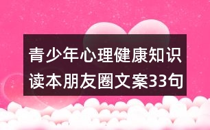 青少年心理健康知識讀本朋友圈文案33句