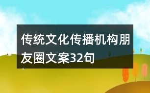 傳統(tǒng)文化傳播機構(gòu)朋友圈文案32句