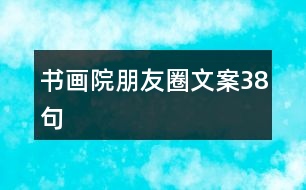 書畫院朋友圈文案38句