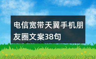 電信寬帶、天翼手機(jī)朋友圈文案38句