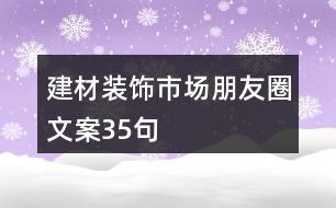 建材裝飾市場朋友圈文案35句