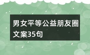 男女平等公益朋友圈文案35句