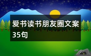 愛(ài)書(shū)讀書(shū)朋友圈文案35句