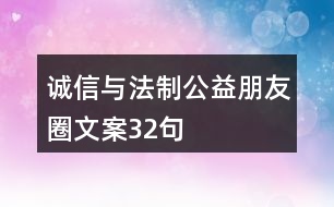 誠信與法制公益朋友圈文案32句