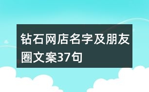 鉆石網(wǎng)店名字及朋友圈文案37句