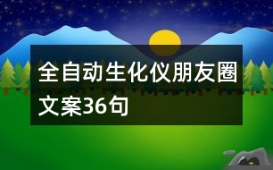 全自動(dòng)生化儀朋友圈文案36句